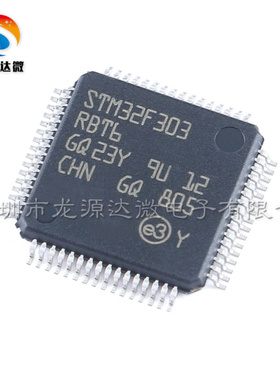 原装全新 STM32F303RBT6 LQFP-64 单片机芯片 32位微控制器-MCU