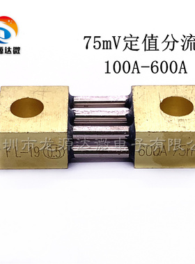 电焊机直流分流器 100A/200A/300A/400A/500A/600A 75mV定值FL-19
