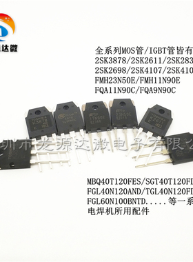 K3878 电焊机单管40N 40T120FES K2837 K4107 K2611 K4108 23N50E