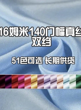 16姆米双绉纯桑蚕丝140门幅纯色真丝丝绸黑色蓝色裙子上衣睡面料A
