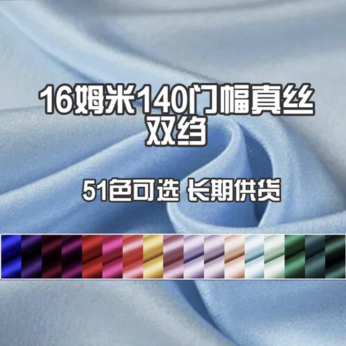 100%桑蚕丝双绉16姆140幅面料