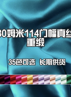 30姆米重磅素绉缎纯桑蚕丝114幅6A级真丝丝绸34色纯色绿黑色等面A