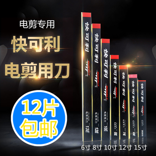 包邮 快可利 直刀 电剪刀 裁布机 切布机 裁剪机 10E 10寸 刀片