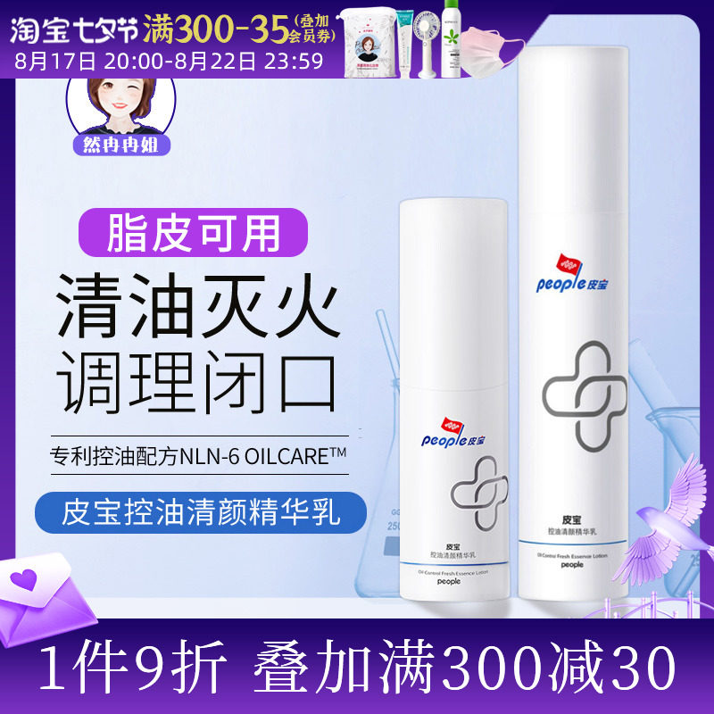 皮宝控油清颜精华乳OS乳 控油精华油皮油痘肌调理粉刺清爽不油使用感如何?