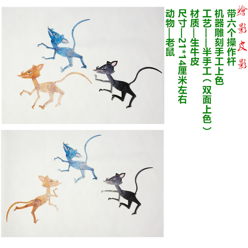 绘影华县纯手工皮影戏道具幼儿园动物寓言故事小老鼠带操作杆双面