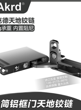 意大利Akrd阿克德V5极简铝框玻璃铰链天地柜门铰链角码柜门合页橱
