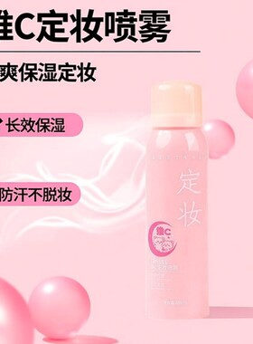 TRHEEEE维C定妆水喷雾持久保湿防水不脱妆清爽控油喷雾防汗不脱妆