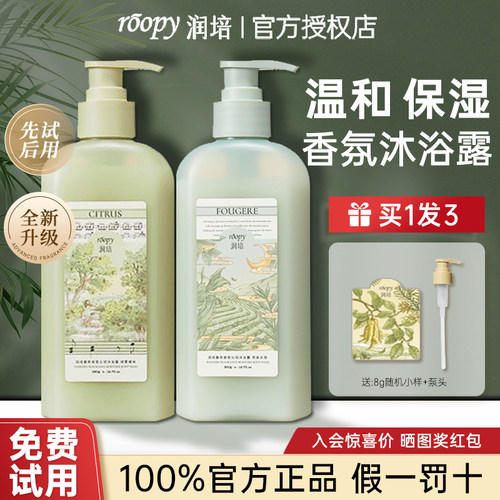 【免费试用】润培香氛沐浴露