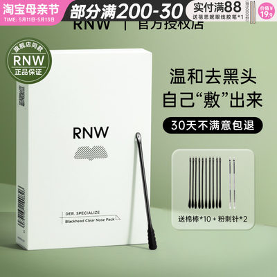 rnw鼻贴黑头贴粉刺闭口温和