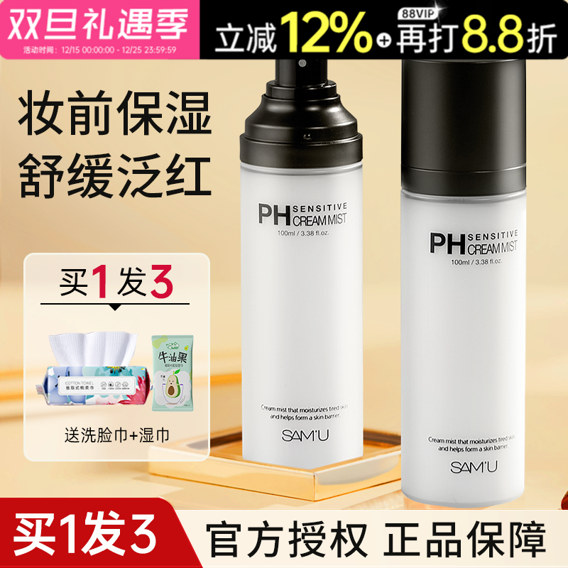 samu面霜喷雾妆前补水舒缓