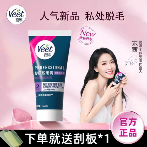 宋茜同款！薇婷私处脱毛膏敏感肌