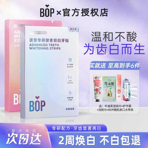 bop牙贴洁白神器一次性便携