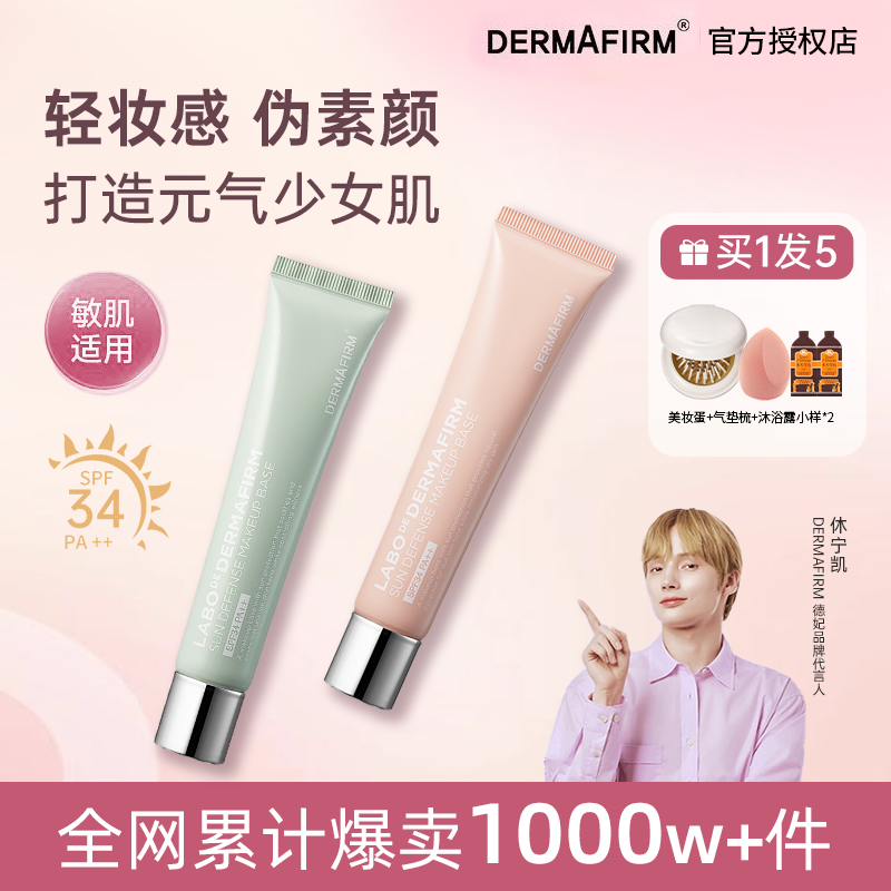 买1发5德妃隔离三效合一