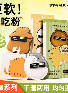 尔木萄猫咖粉扑！不易吃粉