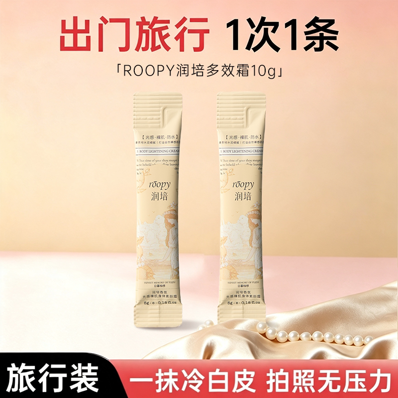 roopy润培素颜多效霜旅行装自然提亮全身可用图片