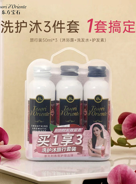 洗护沐3瓶旅行套装！东方宝石