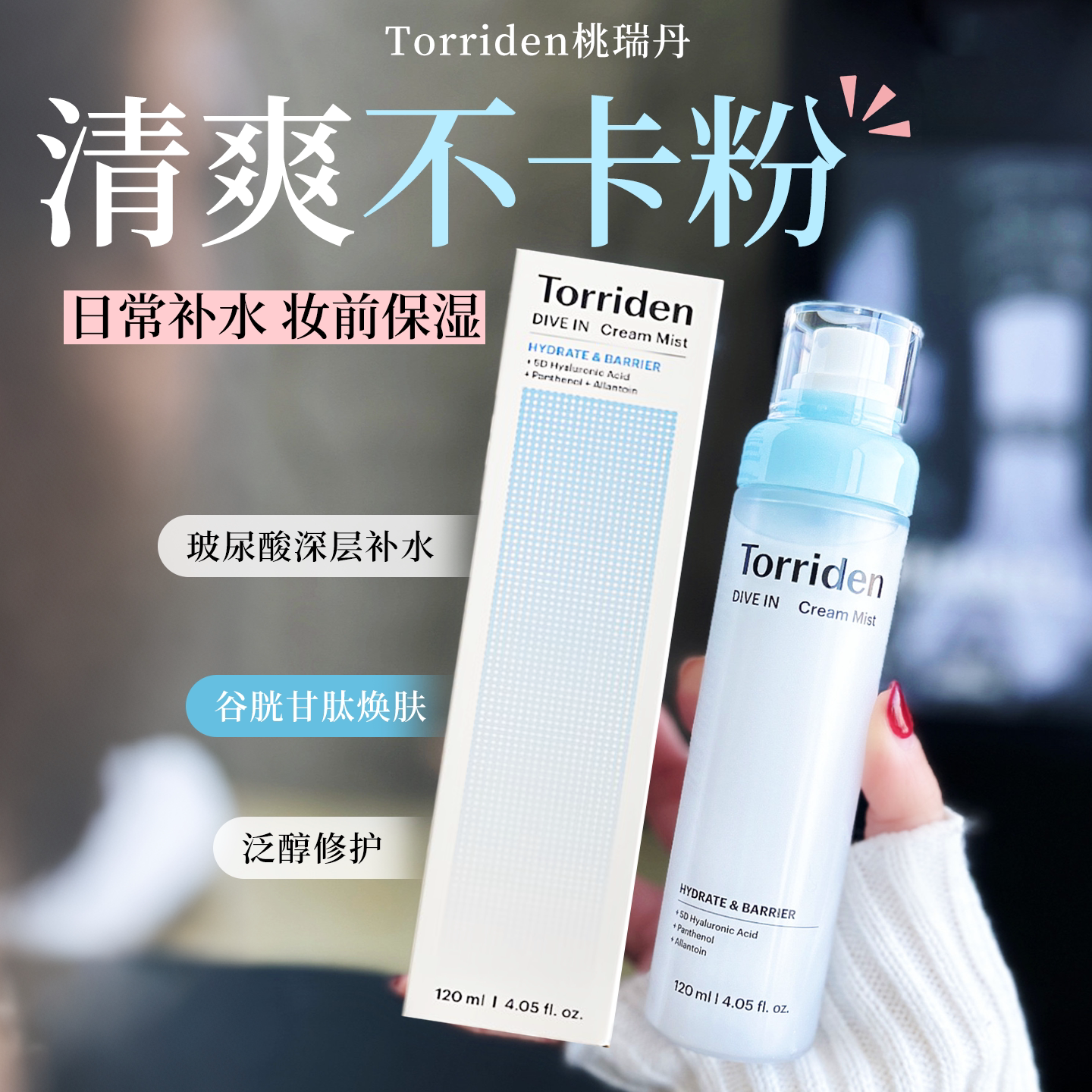 桃瑞丹面霜补水喷雾妆前护肤水图片