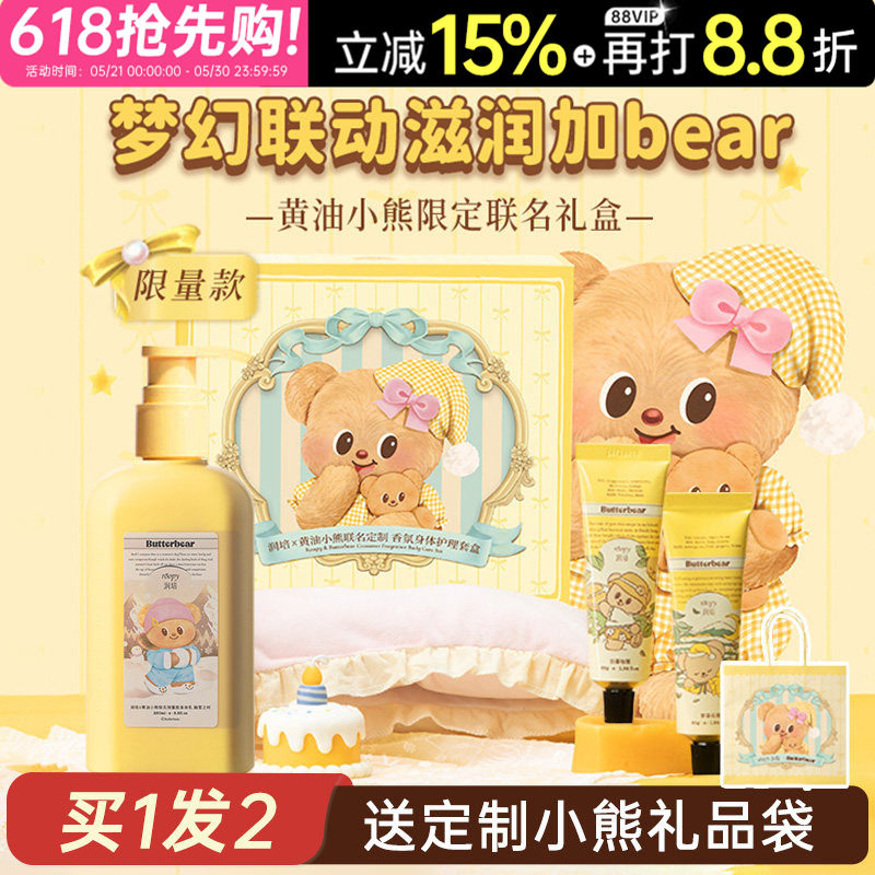 润培护手霜礼盒身体乳保湿滋润黄油小熊联名套盒礼物伴手礼礼品