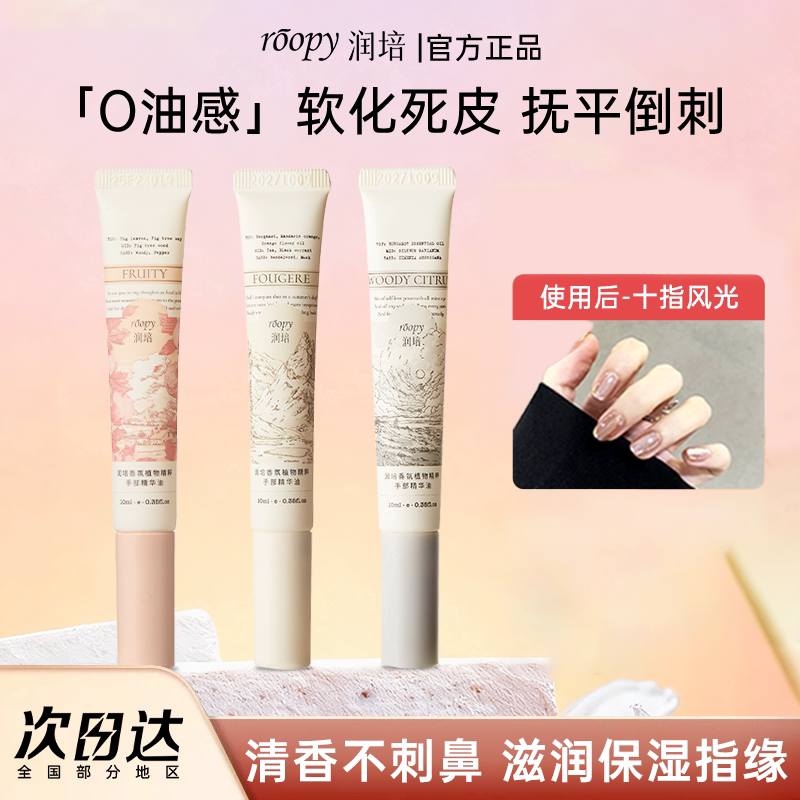 roopy润培指缘油护甲油甲缘油指甲边缘营养油护理精华美甲女滋养