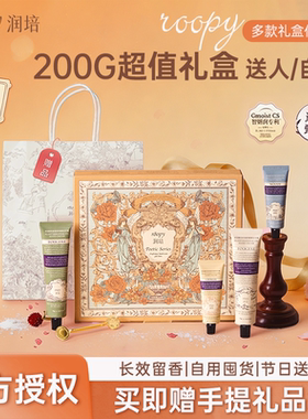 ROOPY润培护手霜礼盒自送送礼