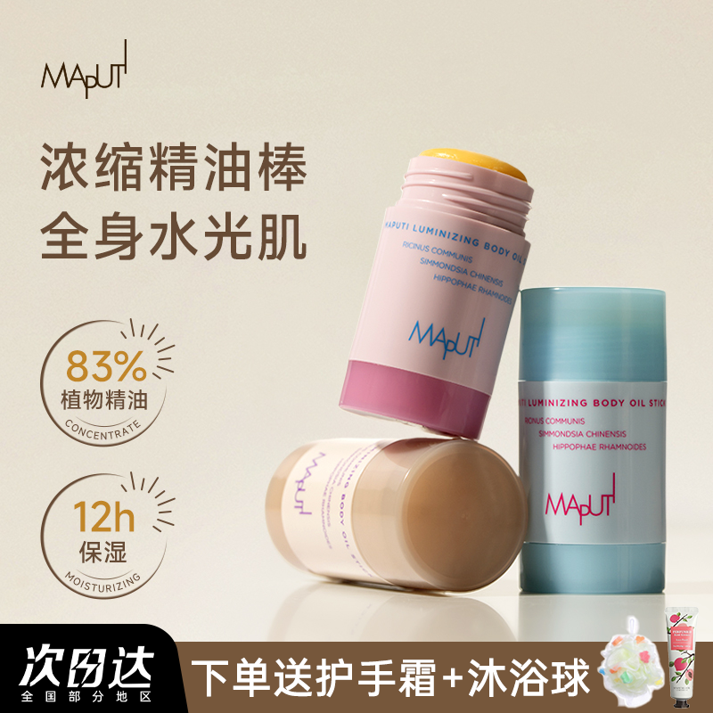 MAPUTI玛朴缇身体油固体精华油黄油棒身体乳保湿滋润润肤精油棒膏,美容护肤/美体/精油,身体护理油,淘宝优惠券,粉丝福利购,淘宝优惠卷