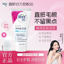 Veet薇婷净纯脱毛膏温和腋下比基尼私处保湿持久不留黑点男女正品