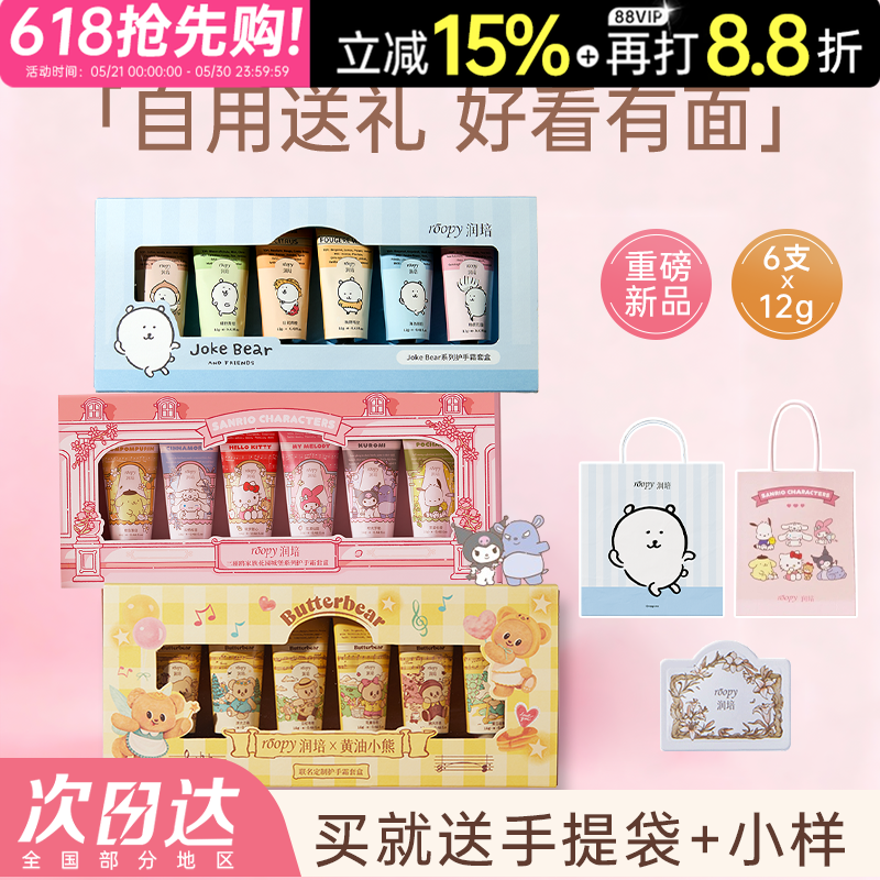 【生日礼物】ROOPY润培护手霜礼盒女送人礼伴手礼毕业三丽鸥kitty