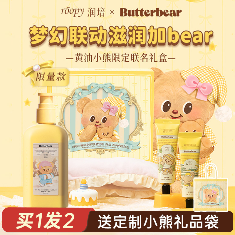 【买1发2】黄油小熊联名礼盒