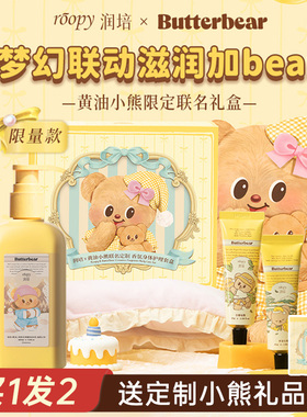 【买1发2】黄油小熊联名礼盒