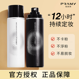 PRAMY柏瑞美定妆喷雾控油干皮油皮博瑞美散粉保湿不脱妆