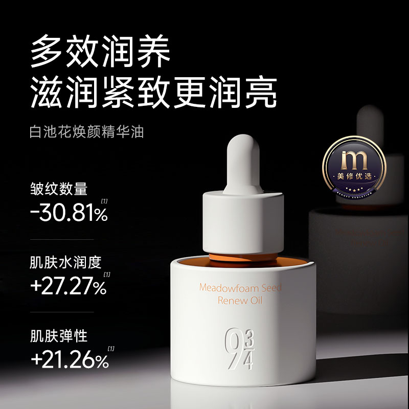 943白池花精华油臻颜油焕颜精萃