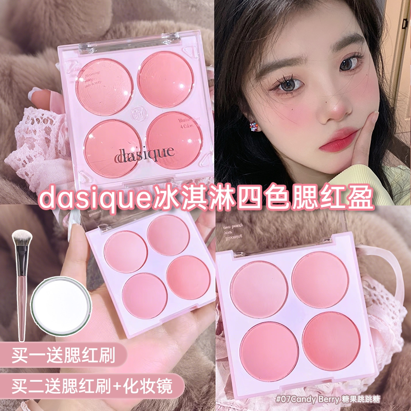 韩国dasique代曦可腮红盘四色07冰淇淋腮紫晒红奶杏色膨胀收缩女