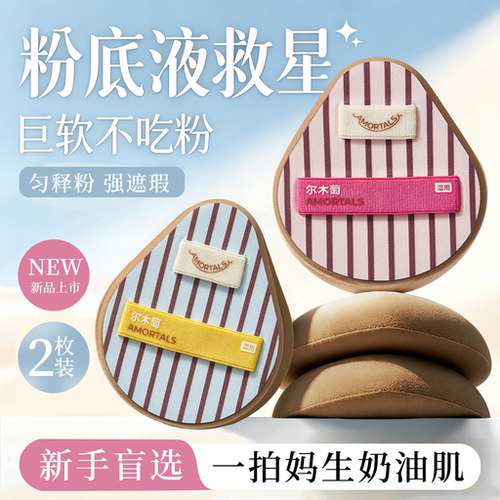 贴肤不易吃粉！尔木萄粉扑套盒
