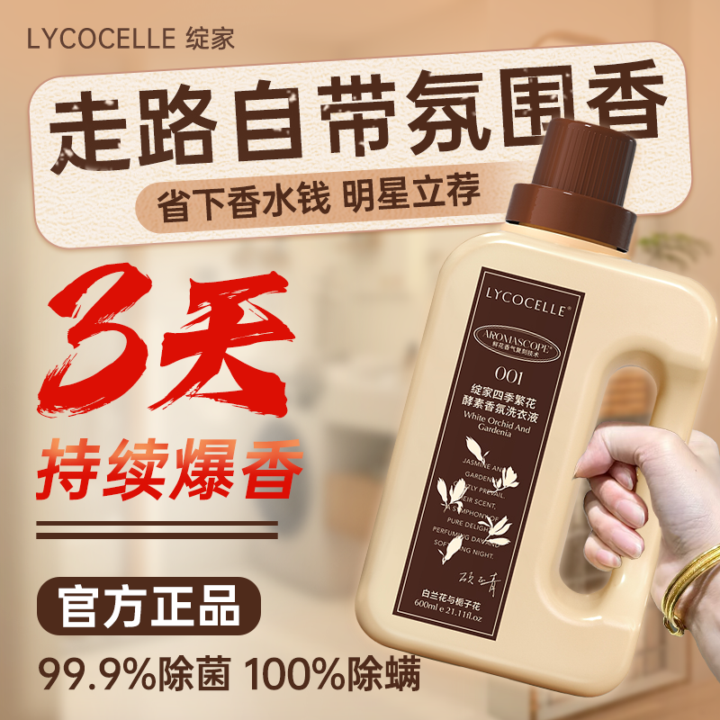 绽家四季繁花香氛洗衣液家用持久留香72小时香水除菌除螨600ml