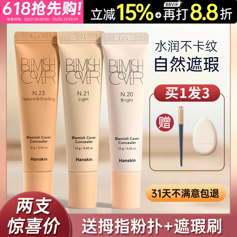hanskin/韩斯清遮瑕膏第三代黑眼圈脸部斑点修容遮瑕膏液bb霜正品