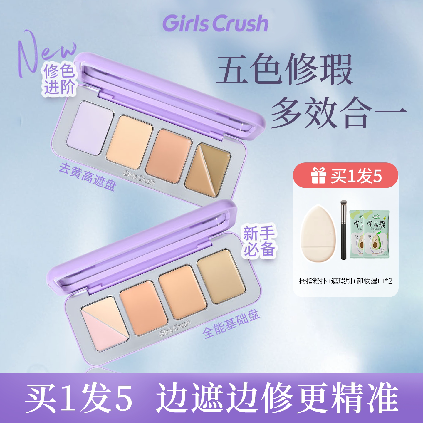 GirlsCrush/gc五色遮瑕盘膏提亮遮瑕液凹陷遮盖黑眼圈痘印泪沟