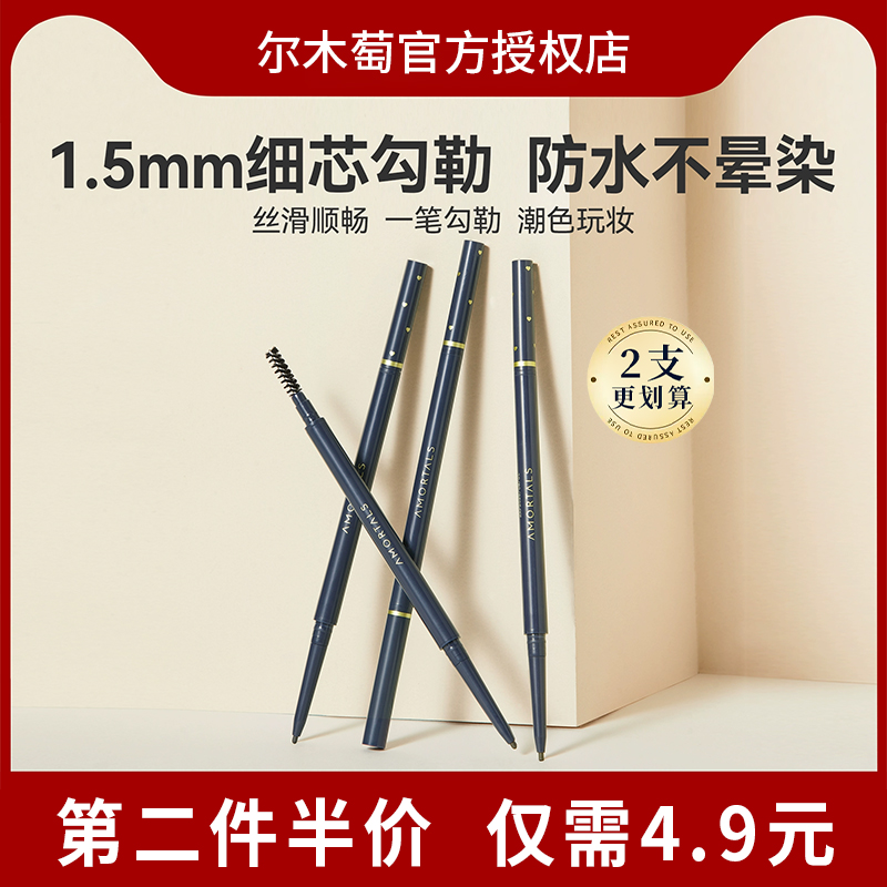 尔木萄眉笔极细持久不脱色顺滑不脱妆易上色初学者女平价双头正品