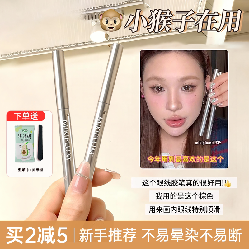 Mikiplum眼线笔防水不晕染液笔极细胶笔卧蚕下2026新款新手初学者 - 达达妈咪生活馆出品