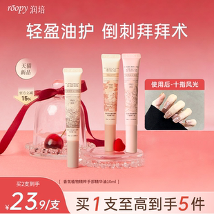 roopy润培指缘油护甲油养指甲营养油甲缘边缘护理保湿润美甲滋养