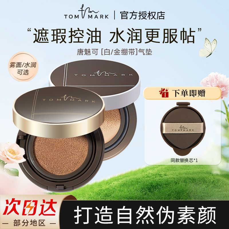 TOMMARK/唐魅可唐魅可气垫