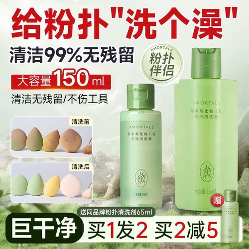 尔木萄粉扑清洗剂深层清洁不伤手