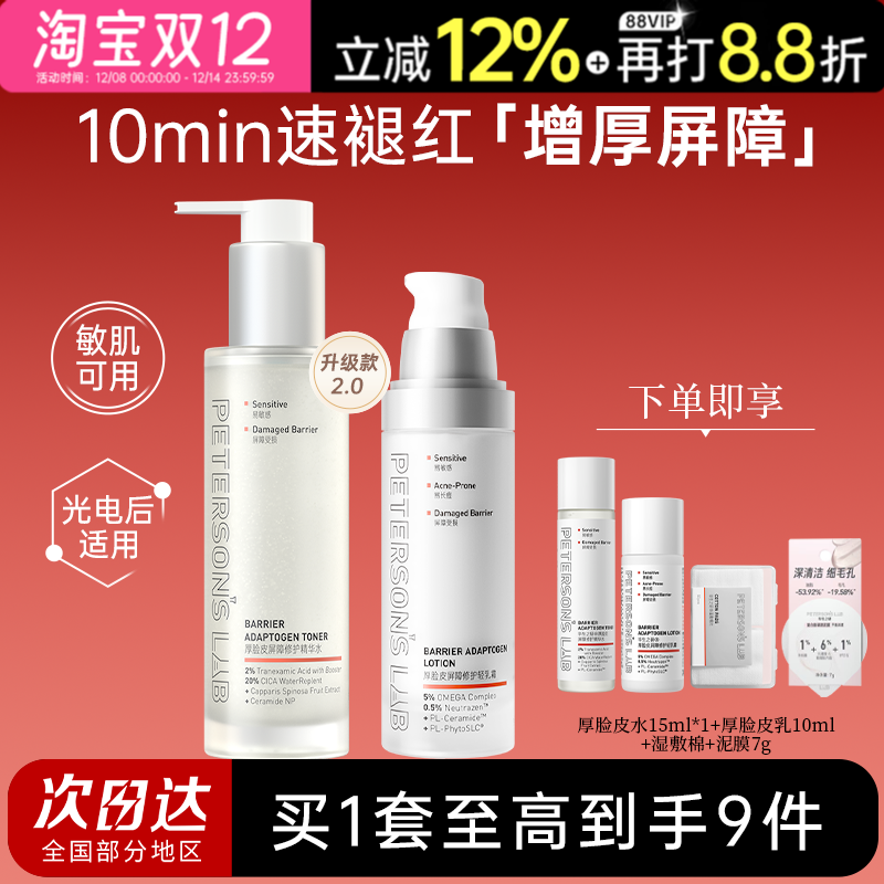 毕生之研厚脸皮水乳2.0褪红修护