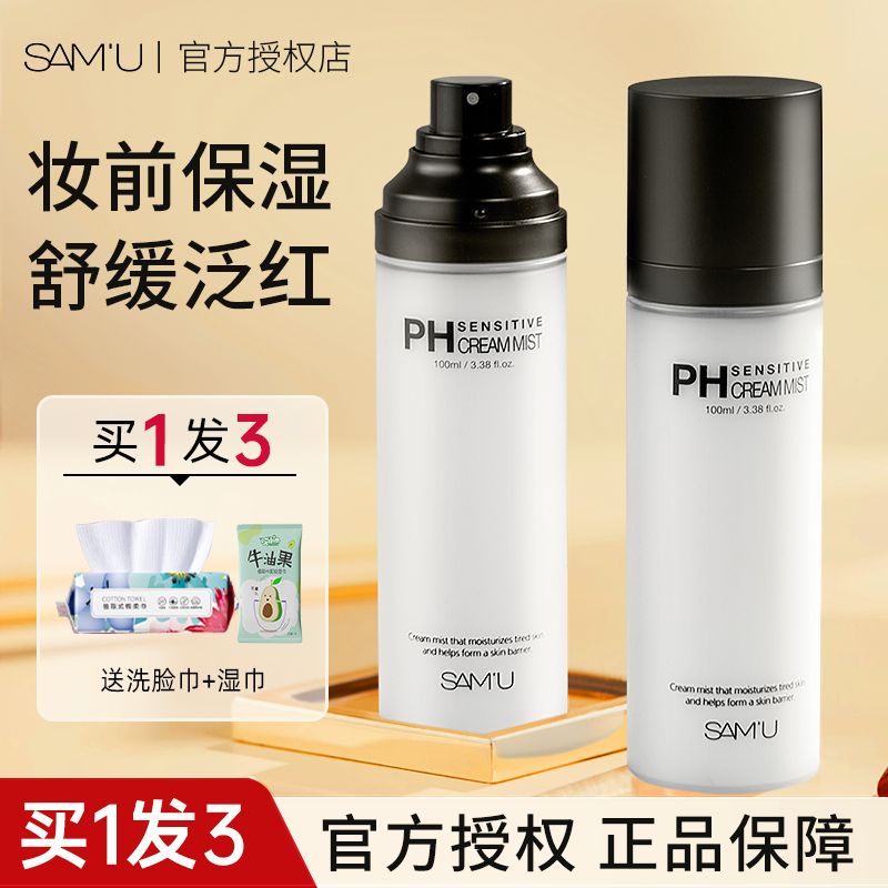 samu面霜喷雾妆前补水舒缓