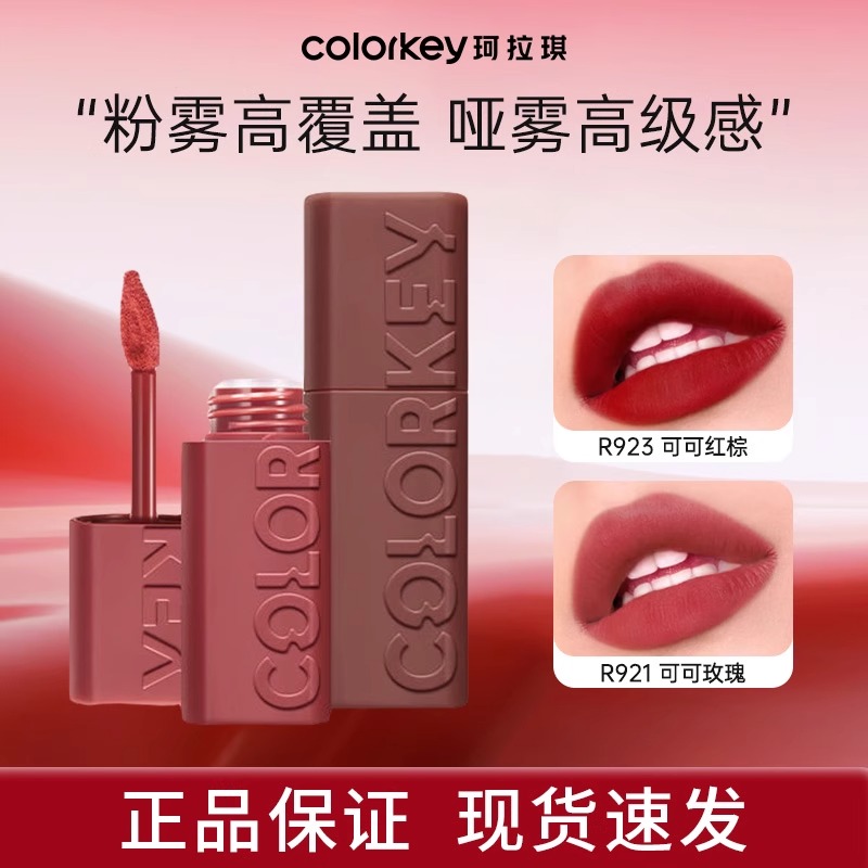 Colorkey珂拉琪可可粉雾唇泥丝绒雾面不易沾杯持久不脱妆女口红