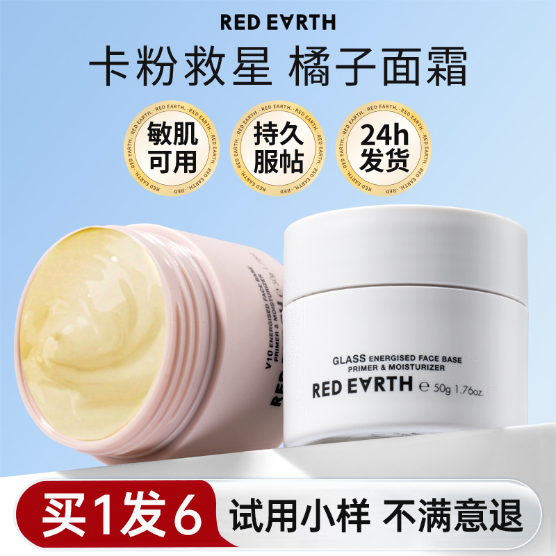 【不满意包退】红地球妆前乳