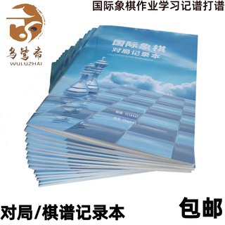 国际象棋棋谱记录本打谱学习复盘对局记录本记录纸记谱本中国象棋