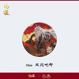 仙逆福马迎春系列周边自制吧唧王林本尊亚克力合影棒挂件钥匙扣