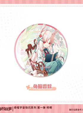 奇喵君故事奇喵宇宙快闪系列第一弹鲤余欢南宫雪鸢白开心自制吧唧