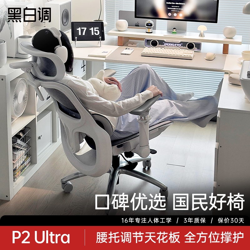 黑白调p2ultra/p2max人体工学椅