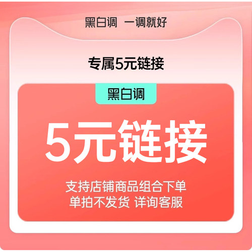 5元链接 组合店铺商品使用 单拍不发货